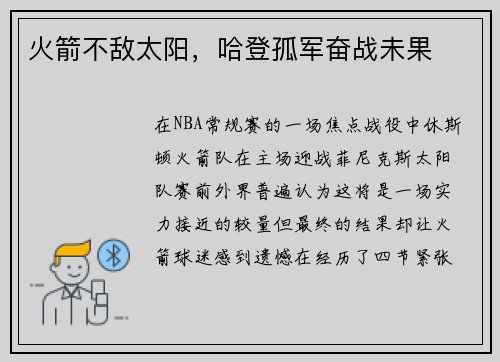 火箭不敌太阳，哈登孤军奋战未果