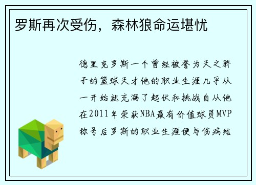 罗斯再次受伤，森林狼命运堪忧