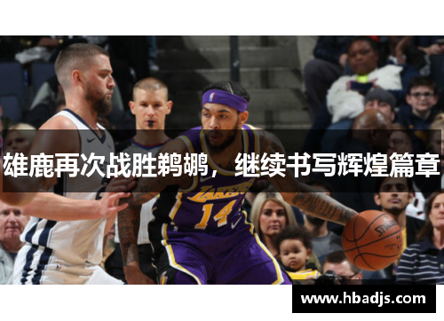 雄鹿再次战胜鹈鹕，继续书写辉煌篇章
