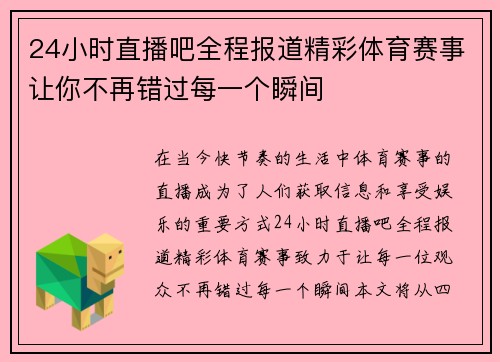 24小时直播吧全程报道精彩体育赛事让你不再错过每一个瞬间