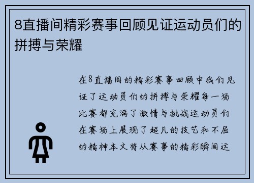 8直播间精彩赛事回顾见证运动员们的拼搏与荣耀