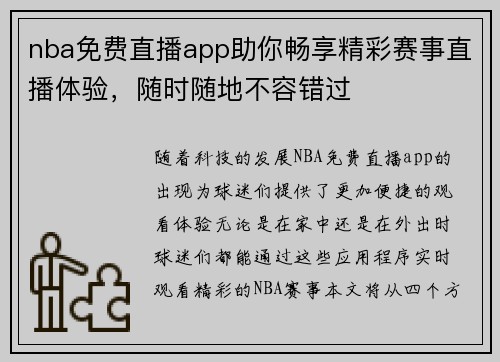 nba免费直播app助你畅享精彩赛事直播体验，随时随地不容错过
