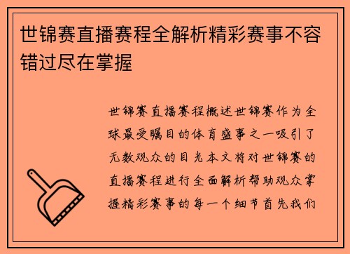 世锦赛直播赛程全解析精彩赛事不容错过尽在掌握