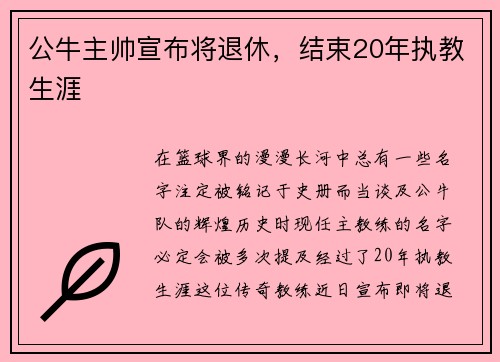 公牛主帅宣布将退休，结束20年执教生涯