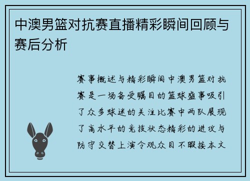 中澳男篮对抗赛直播精彩瞬间回顾与赛后分析
