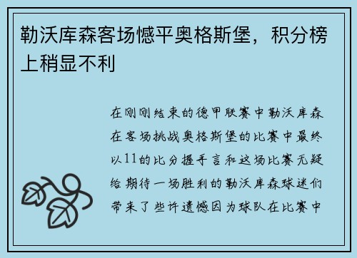 勒沃库森客场憾平奥格斯堡，积分榜上稍显不利