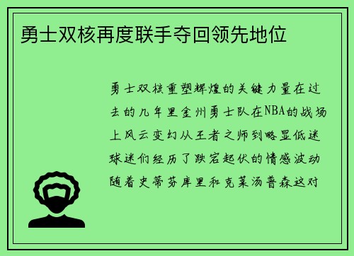 勇士双核再度联手夺回领先地位