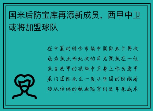 国米后防宝库再添新成员，西甲中卫或将加盟球队