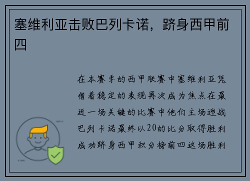 塞维利亚击败巴列卡诺，跻身西甲前四