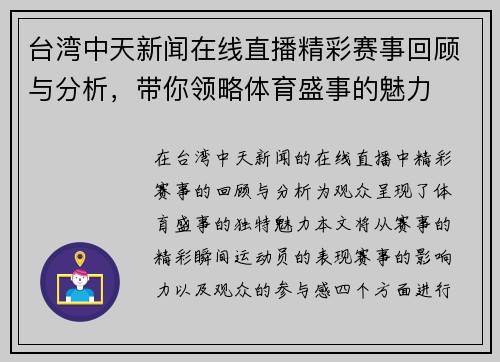 台湾中天新闻在线直播精彩赛事回顾与分析，带你领略体育盛事的魅力