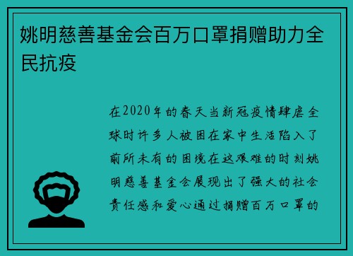 姚明慈善基金会百万口罩捐赠助力全民抗疫
