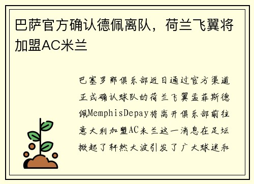巴萨官方确认德佩离队，荷兰飞翼将加盟AC米兰