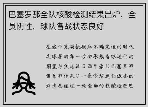 巴塞罗那全队核酸检测结果出炉，全员阴性，球队备战状态良好