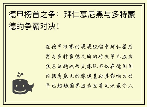 德甲榜首之争：拜仁慕尼黑与多特蒙德的争霸对决！