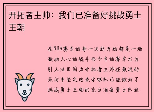 开拓者主帅：我们已准备好挑战勇士王朝