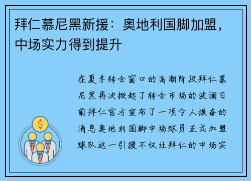 拜仁慕尼黑新援：奥地利国脚加盟，中场实力得到提升