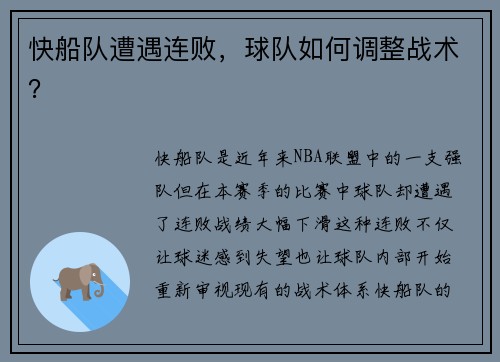 快船队遭遇连败，球队如何调整战术？