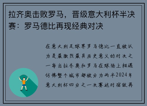 拉齐奥击败罗马，晋级意大利杯半决赛：罗马德比再现经典对决