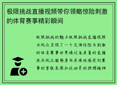 极限挑战直播视频带你领略惊险刺激的体育赛事精彩瞬间