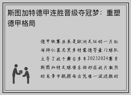 斯图加特德甲连胜晋级夺冠梦：重塑德甲格局
