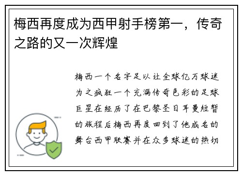 梅西再度成为西甲射手榜第一，传奇之路的又一次辉煌