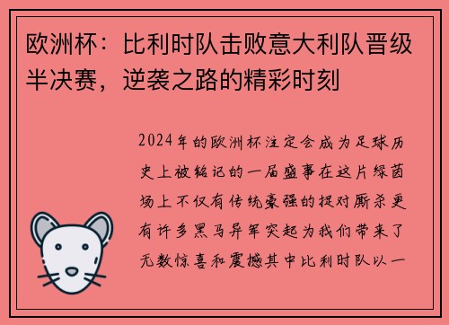 欧洲杯：比利时队击败意大利队晋级半决赛，逆袭之路的精彩时刻