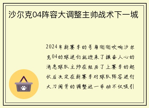 沙尔克04阵容大调整主帅战术下一城