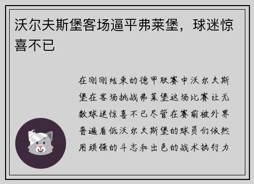 沃尔夫斯堡客场逼平弗莱堡，球迷惊喜不已