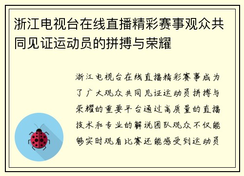 浙江电视台在线直播精彩赛事观众共同见证运动员的拼搏与荣耀