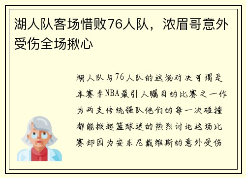 湖人队客场惜败76人队，浓眉哥意外受伤全场揪心
