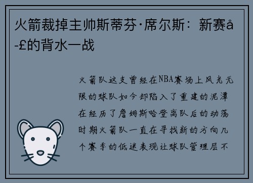 火箭裁掉主帅斯蒂芬·席尔斯：新赛季的背水一战