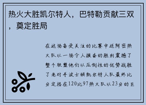 热火大胜凯尔特人，巴特勒贡献三双，奠定胜局