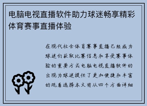 电脑电视直播软件助力球迷畅享精彩体育赛事直播体验