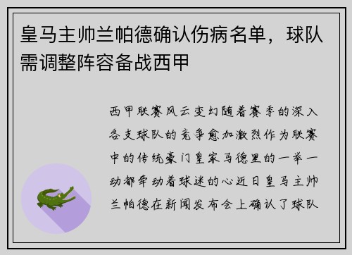 皇马主帅兰帕德确认伤病名单，球队需调整阵容备战西甲
