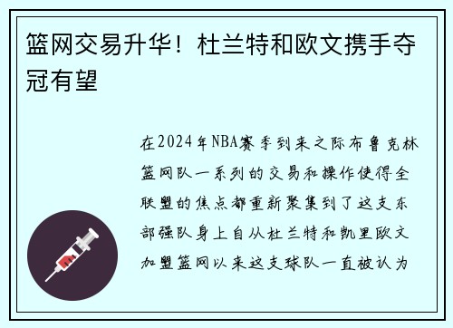 篮网交易升华！杜兰特和欧文携手夺冠有望