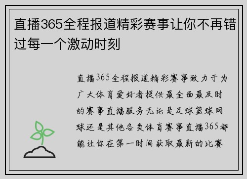 直播365全程报道精彩赛事让你不再错过每一个激动时刻