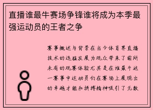 直播谁最牛赛场争锋谁将成为本季最强运动员的王者之争