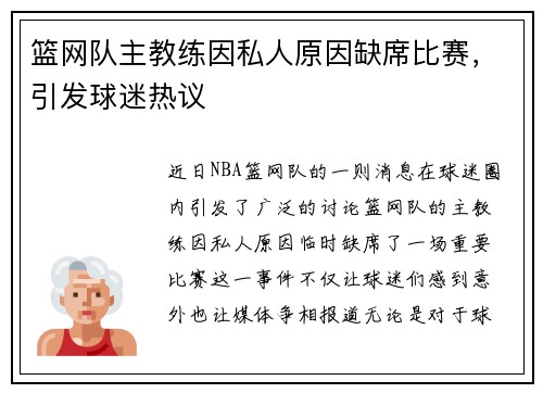 篮网队主教练因私人原因缺席比赛，引发球迷热议