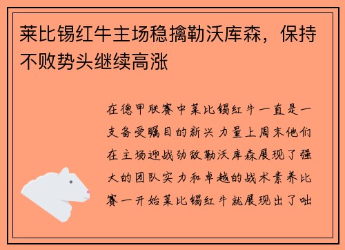 莱比锡红牛主场稳擒勒沃库森，保持不败势头继续高涨