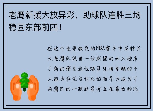 老鹰新援大放异彩，助球队连胜三场稳固东部前四！