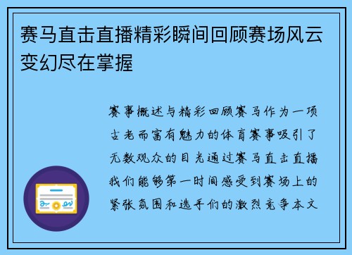 赛马直击直播精彩瞬间回顾赛场风云变幻尽在掌握