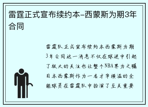 雷霆正式宣布续约本-西蒙斯为期3年合同