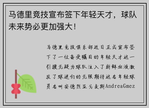 马德里竞技宣布签下年轻天才，球队未来势必更加强大！