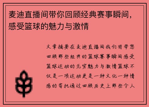 麦迪直播间带你回顾经典赛事瞬间，感受篮球的魅力与激情