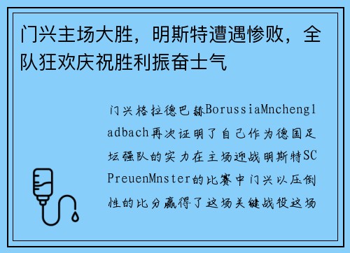 门兴主场大胜，明斯特遭遇惨败，全队狂欢庆祝胜利振奋士气