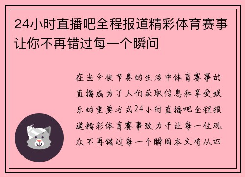 24小时直播吧全程报道精彩体育赛事让你不再错过每一个瞬间