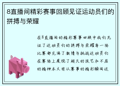 8直播间精彩赛事回顾见证运动员们的拼搏与荣耀