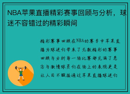 NBA苹果直播精彩赛事回顾与分析，球迷不容错过的精彩瞬间