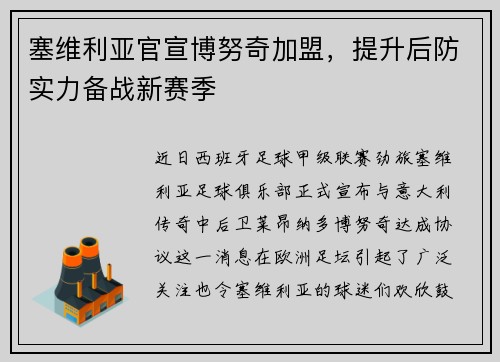 塞维利亚官宣博努奇加盟，提升后防实力备战新赛季