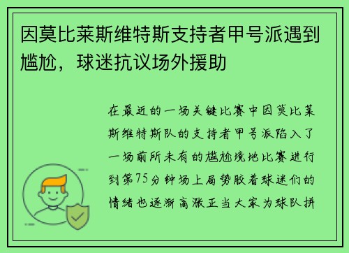 因莫比莱斯维特斯支持者甲号派遇到尴尬，球迷抗议场外援助